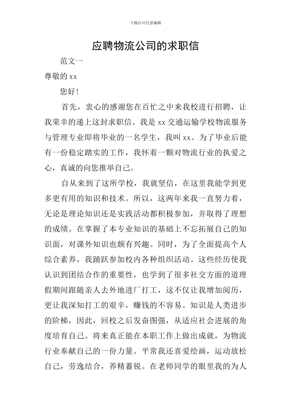 应聘物流公司的求职信_第1页