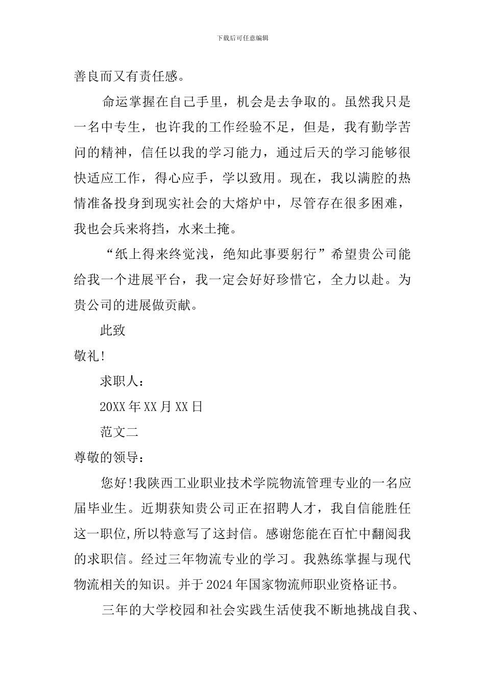 应聘物流公司的求职信_第2页