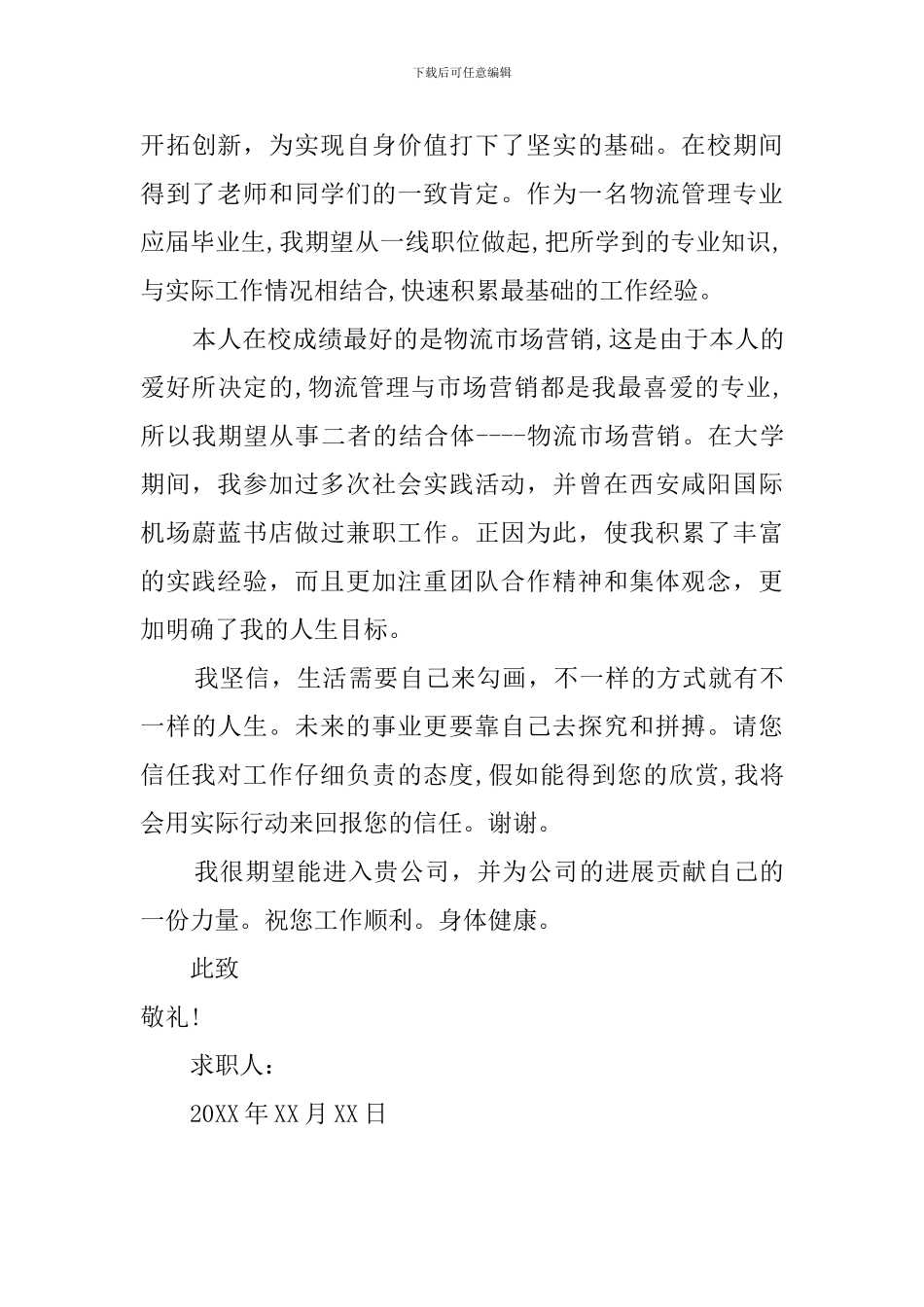 应聘物流公司的求职信_第3页