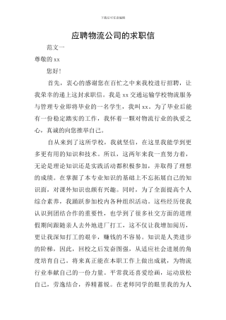 应聘物流公司的求职信