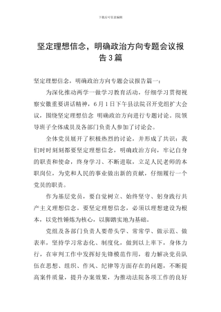 坚定理想信念-明确政治方向专题会议报告3篇