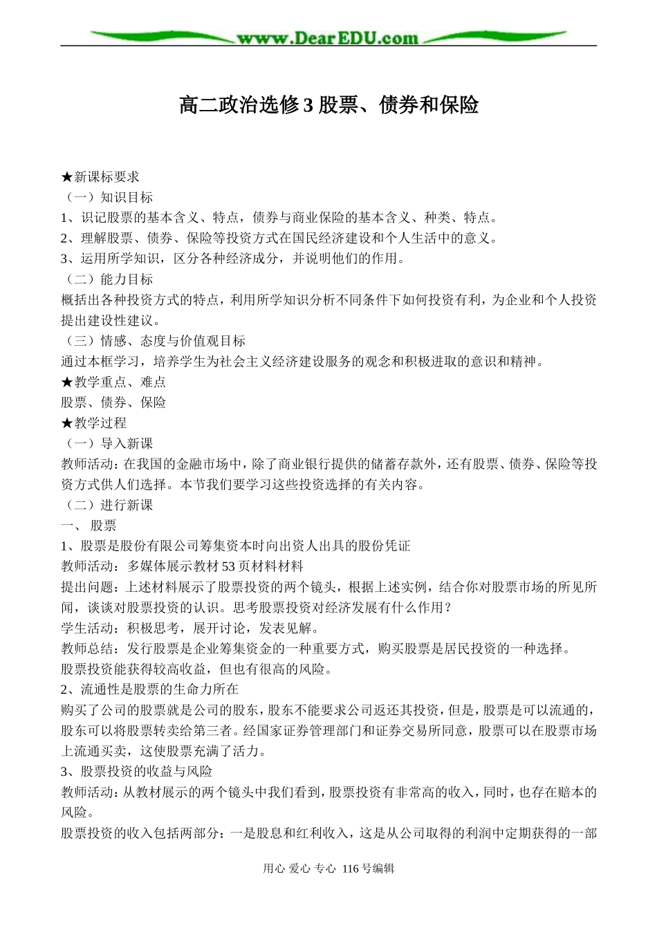高二政治选修3 股票、债券和保险_第1页