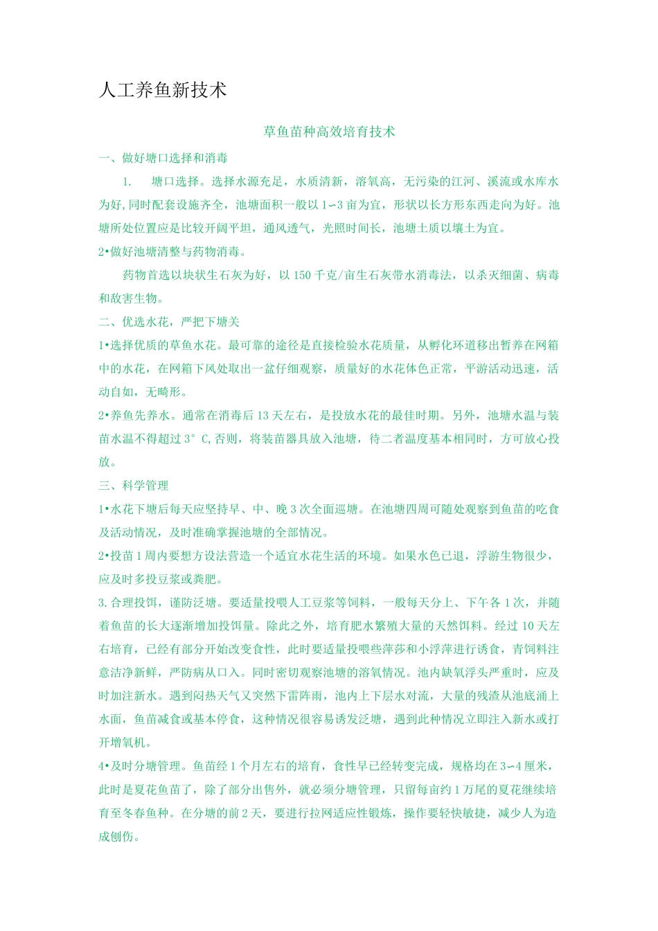 人工养鱼新技术_第1页