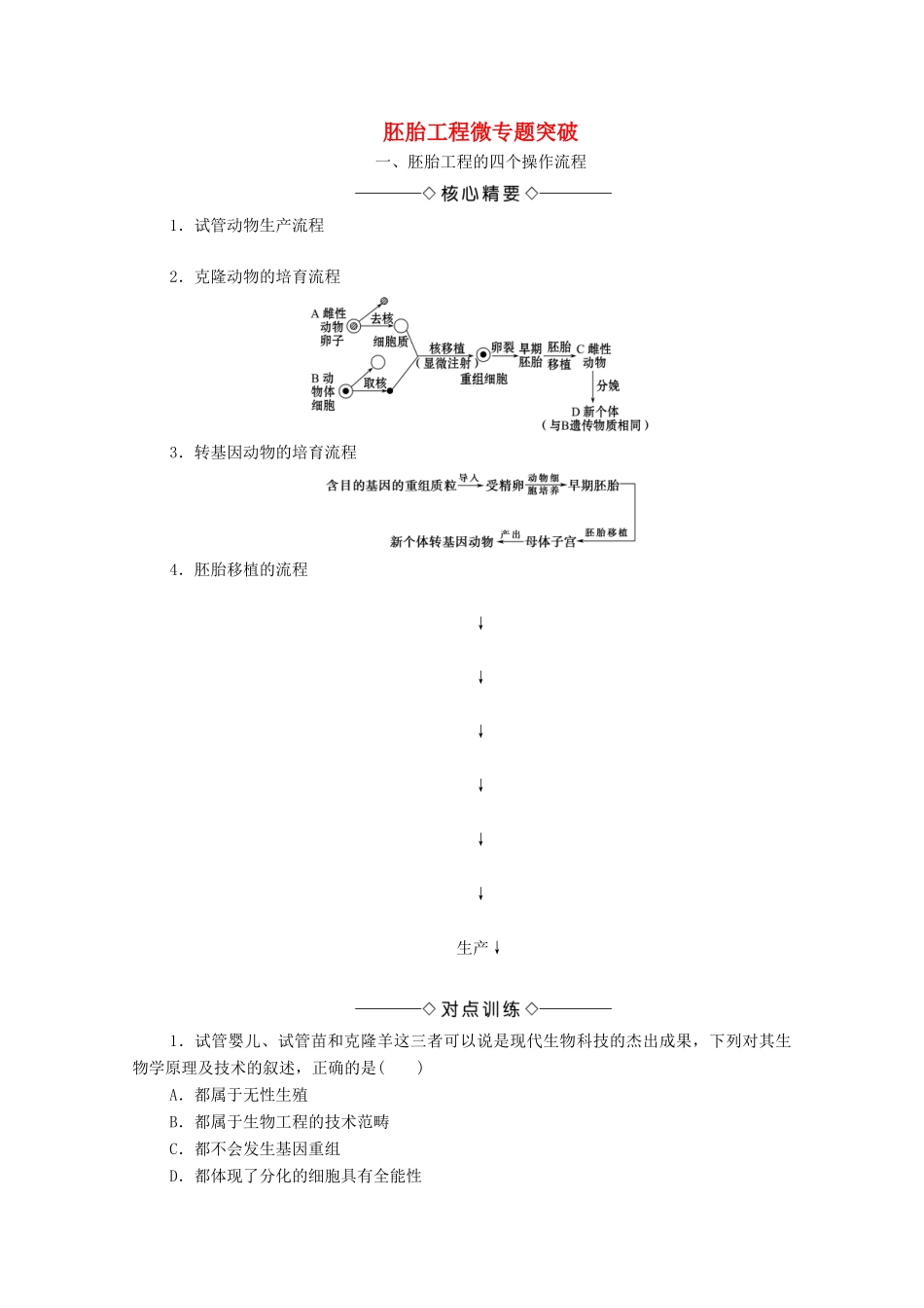 高中生物 第3章 胚胎工程微专题突破学案 苏教版选修3-苏教版高中选修3生物学案_第1页