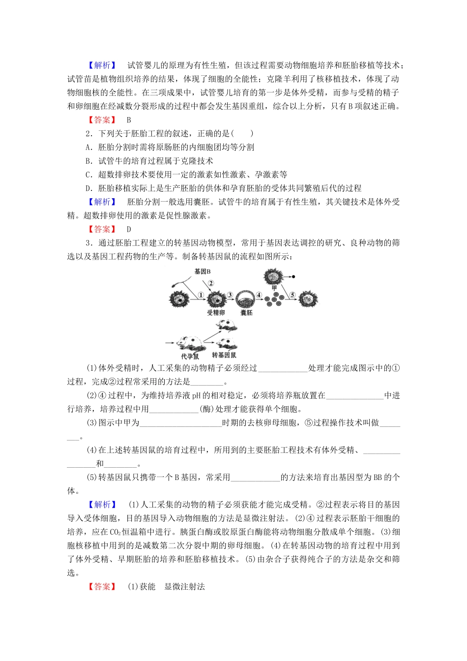 高中生物 第3章 胚胎工程微专题突破学案 苏教版选修3-苏教版高中选修3生物学案_第2页