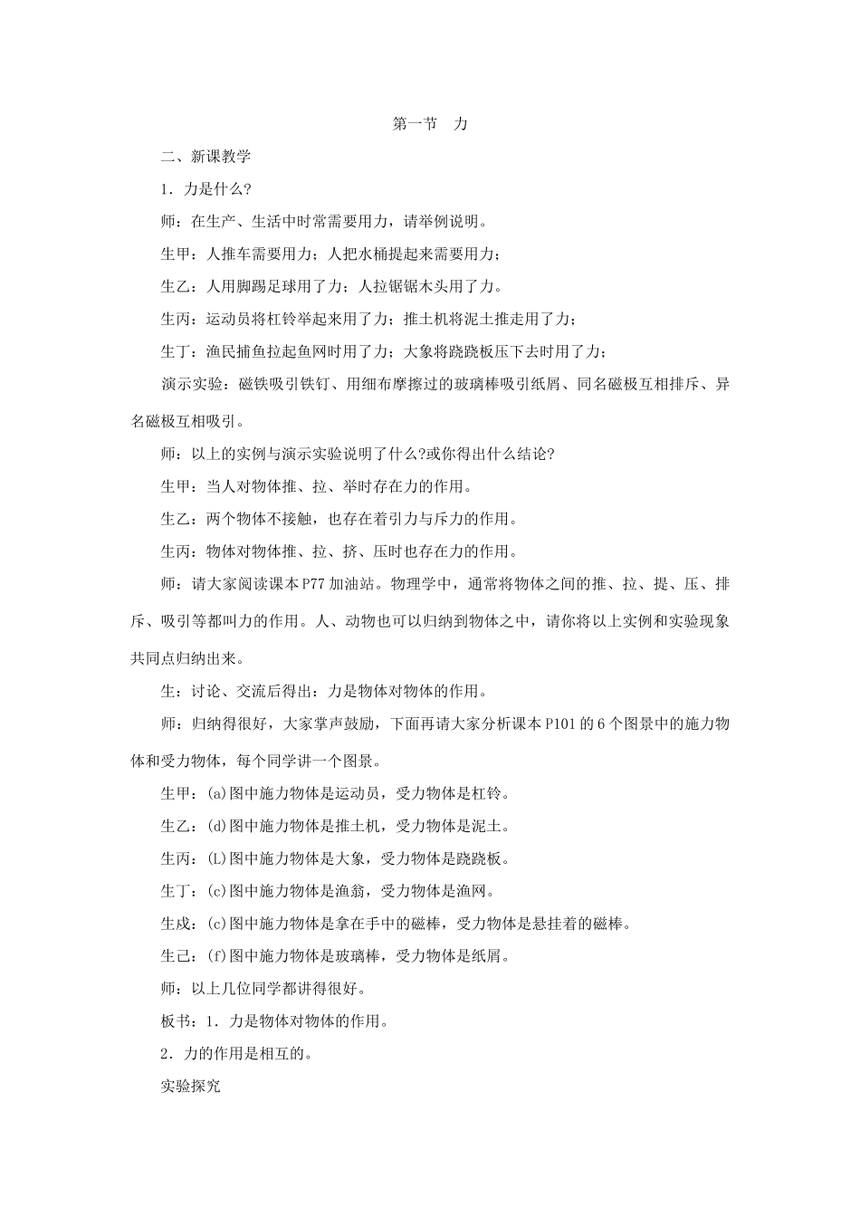 八年级物理全册 6.1力教学设计 （新版）沪科版-（新版）沪科版初中八年级全册物理教案_第2页