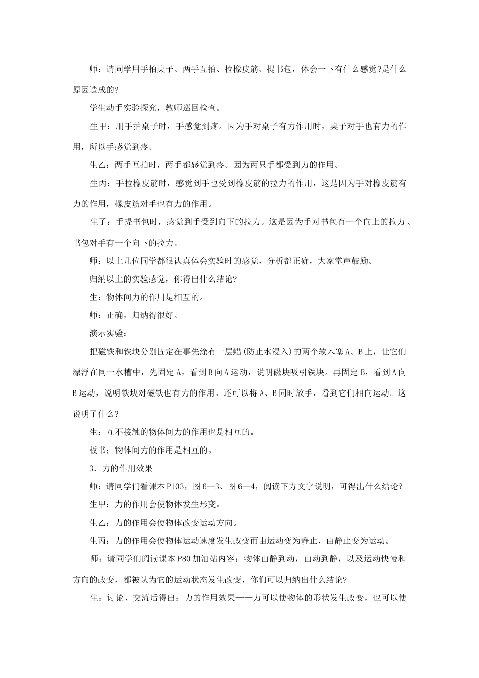 八年级物理全册 6.1力教学设计 （新版）沪科版-（新版）沪科版初中八年级全册物理教案_第3页