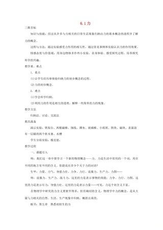 八年级物理全册 6.1力教学设计 （新版）沪科版-（新版）沪科版初中八年级全册物理教案