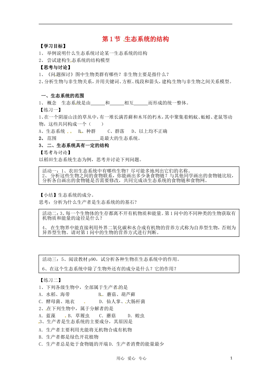 高中生物 5.1《生态系统的结构》学案（1） 新人教版必修3_第1页