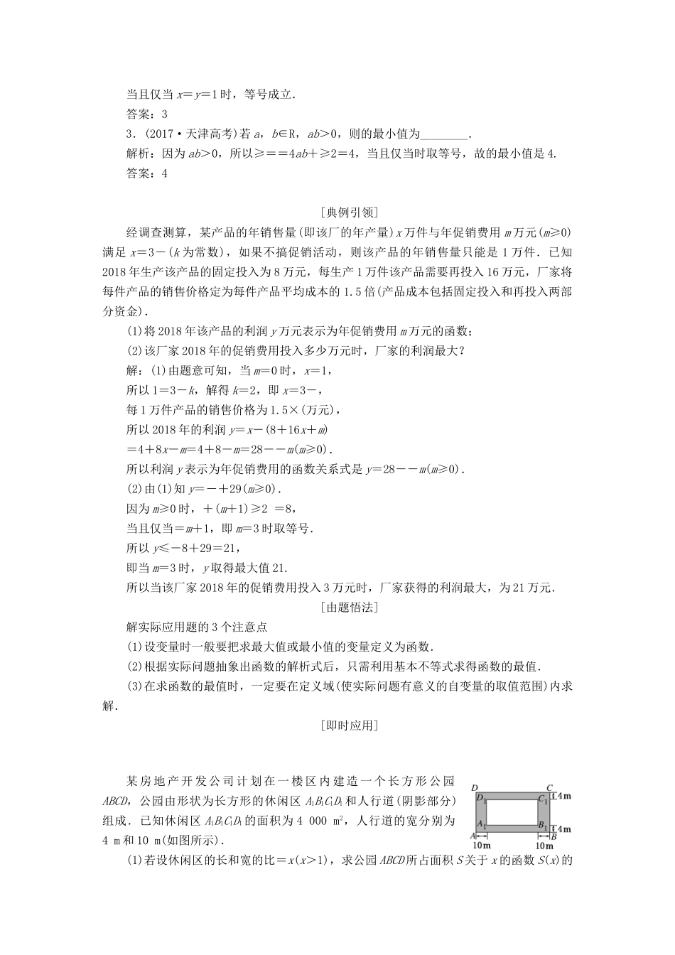 （江苏专版）高考数学一轮复习 第七章 不等式 第三节 基本不等式及其应用教案 理（含解析）苏教版-苏教版高三全册数学教案_第3页