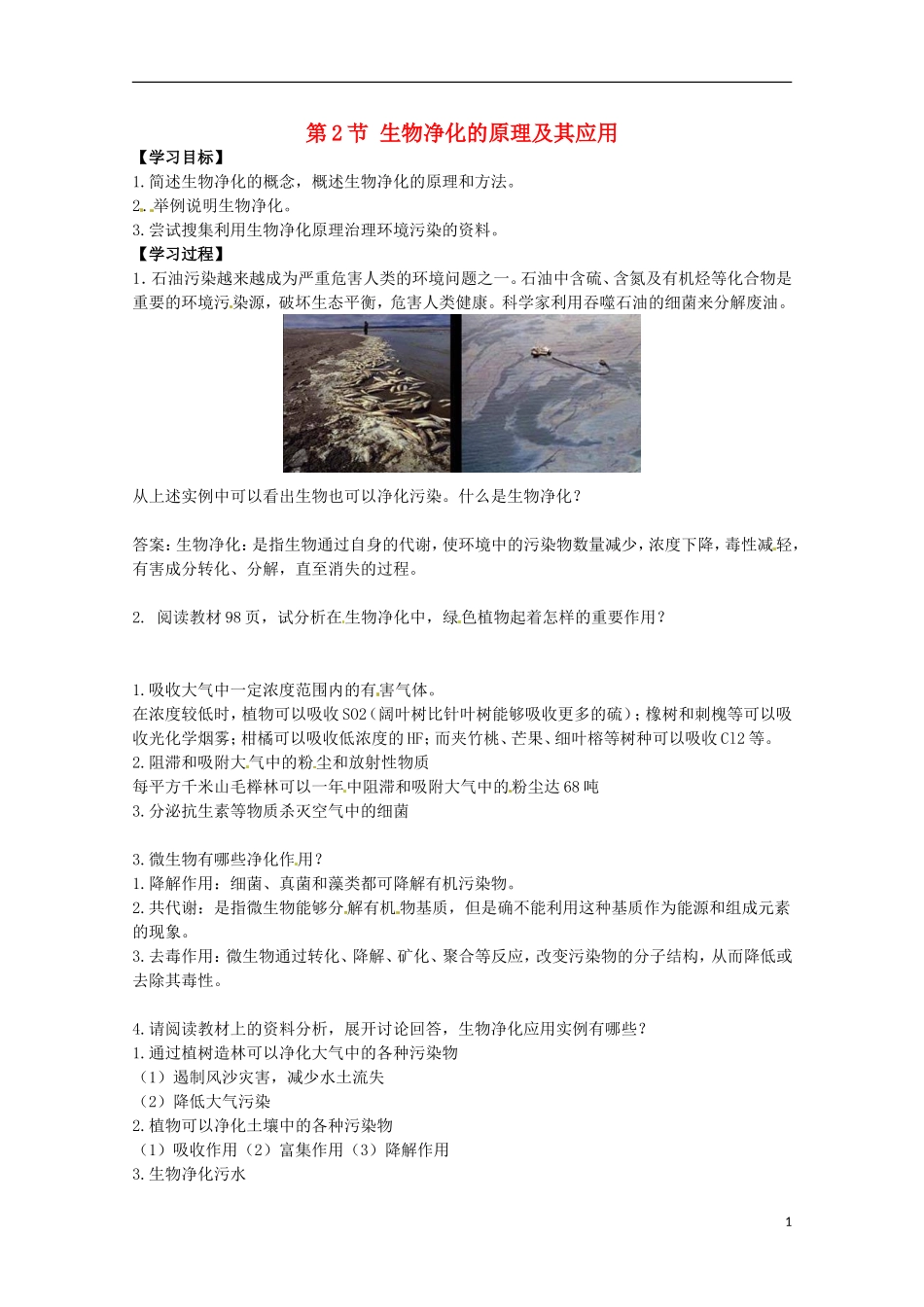 高中生物 4.2《生物净化的原理及其应用》学案 新人教版选修2_第1页