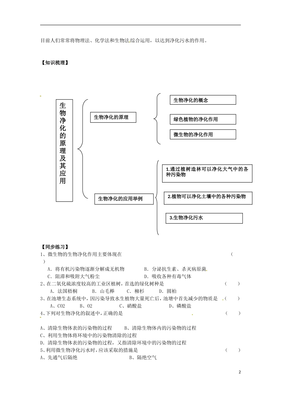 高中生物 4.2《生物净化的原理及其应用》学案 新人教版选修2_第2页