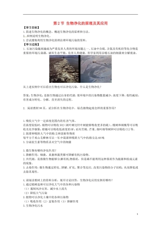 高中生物 4.2《生物净化的原理及其应用》学案 新人教版选修2