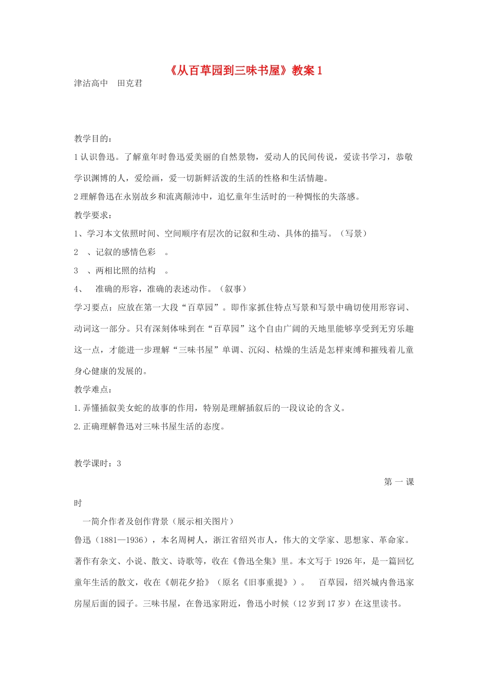 七年级语文上：第1课《从百草园到三味书屋》教案1（北师大版）_第1页