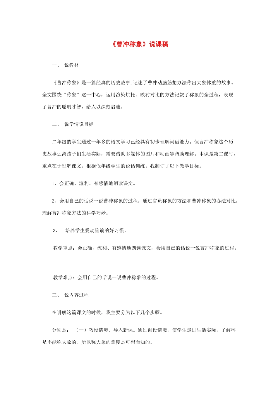 二年级语文上册 课文2 4《曹冲称象》说课稿 新人教版-新人教版小学二年级上册语文教案_第1页
