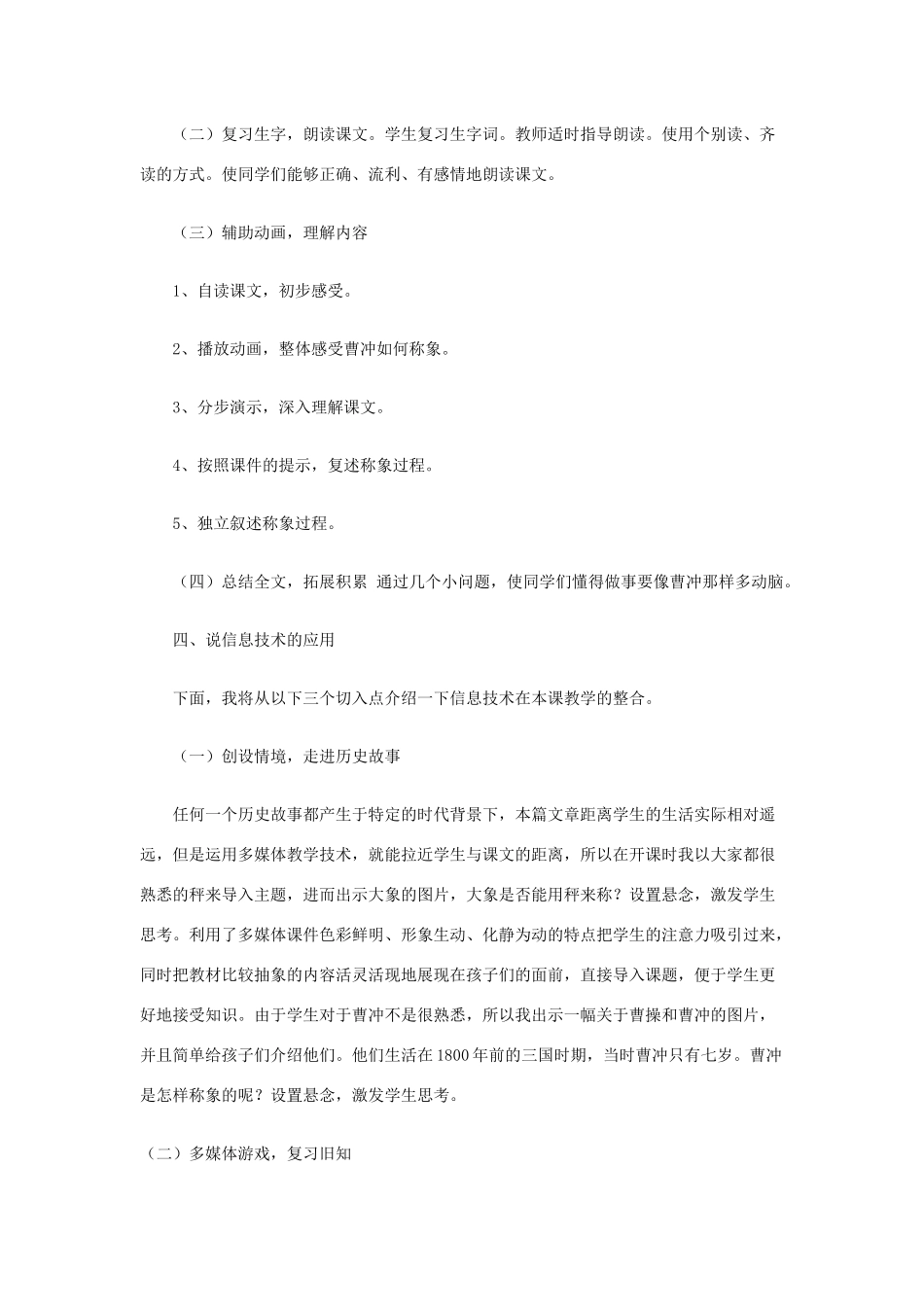 二年级语文上册 课文2 4《曹冲称象》说课稿 新人教版-新人教版小学二年级上册语文教案_第2页