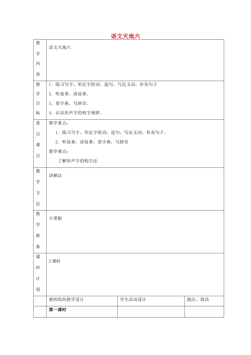 二年级语文上册 语文天地六教案 北师大版-北师大版小学二年级上册语文教案_第1页