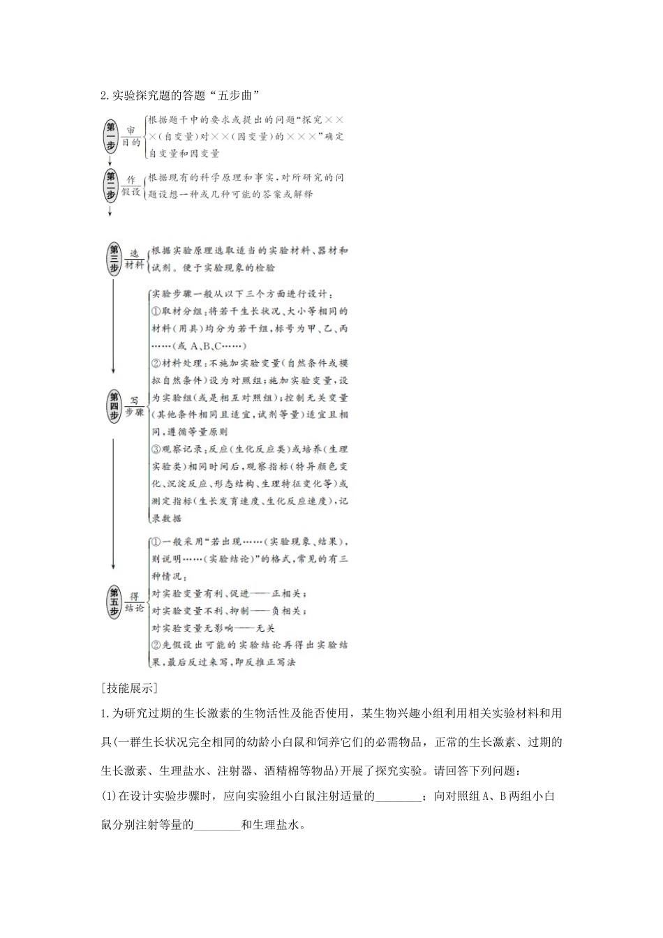 高考生物大一轮复习 第八单元 生物个体的稳态 实验素养提升5学案 苏教版-苏教版高三全册生物学案_第2页
