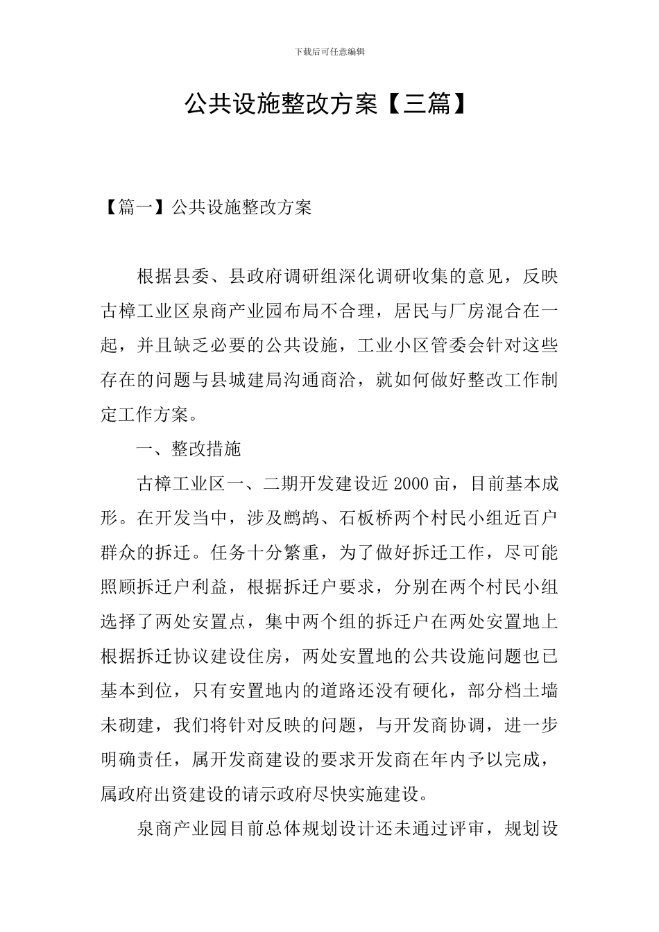 公共设施整改方案_第1页