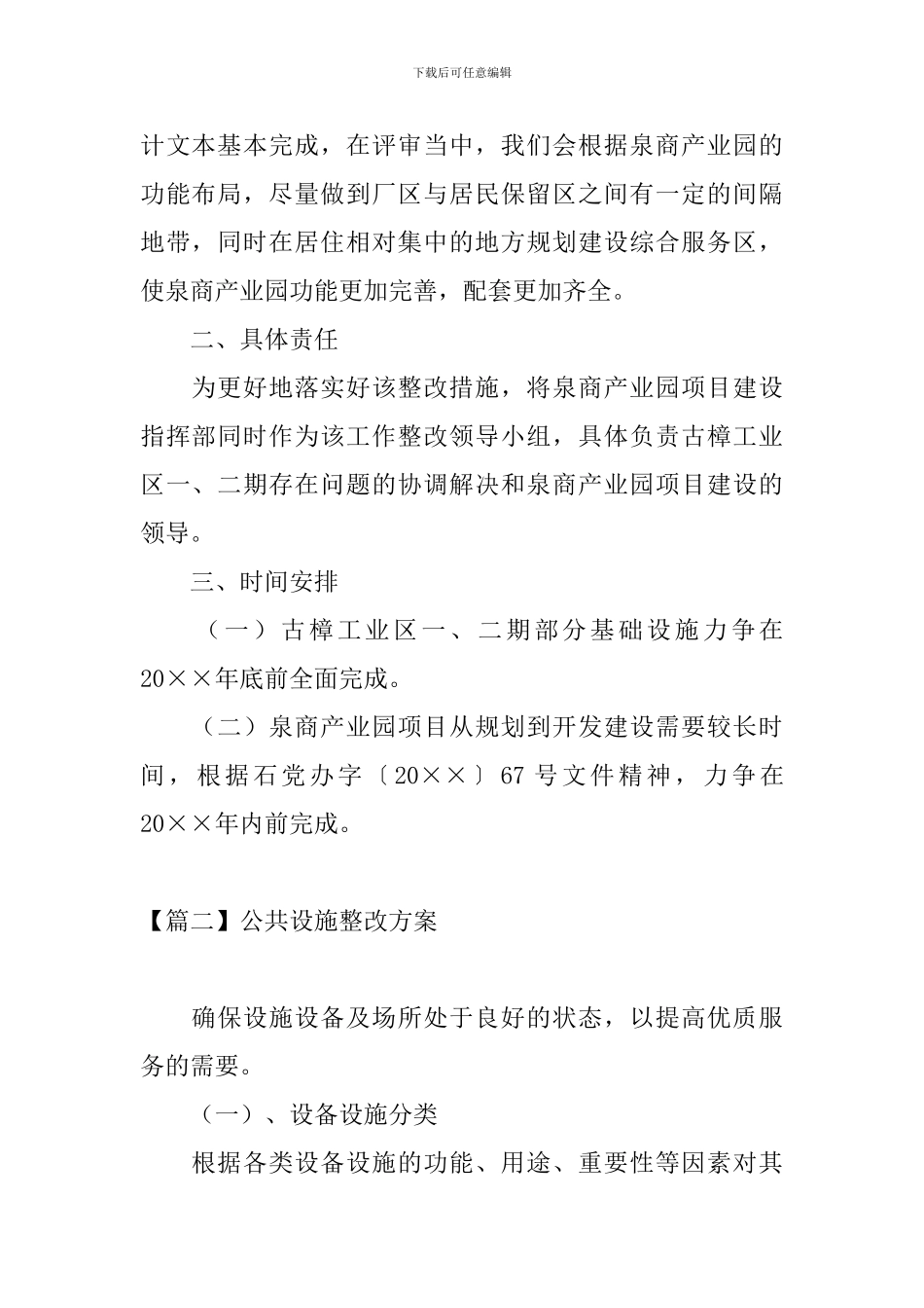 公共设施整改方案_第2页