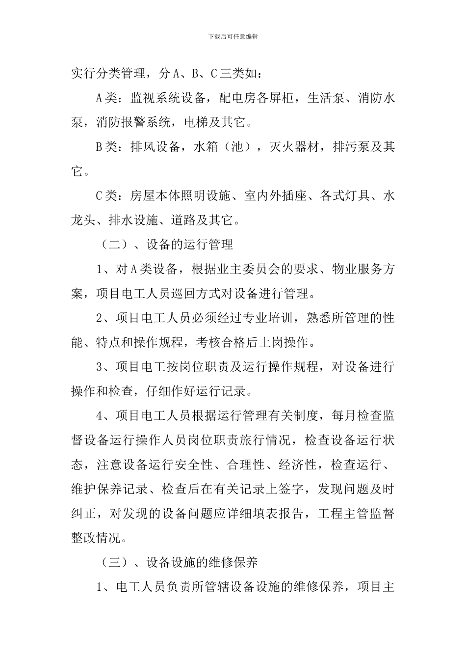 公共设施整改方案_第3页