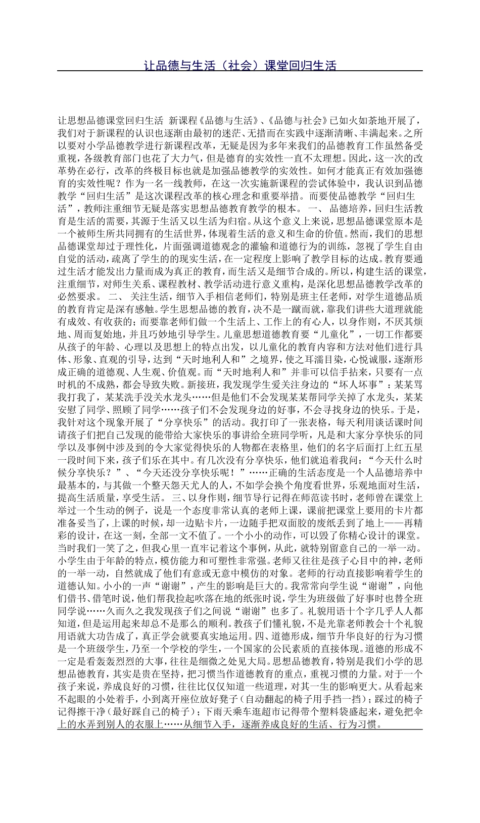 让品德与生活（社会）课堂回归生活_第1页