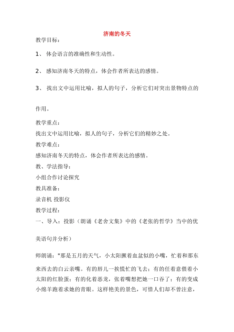 七年级语文12.　济南的冬天　教案2人教版_第1页