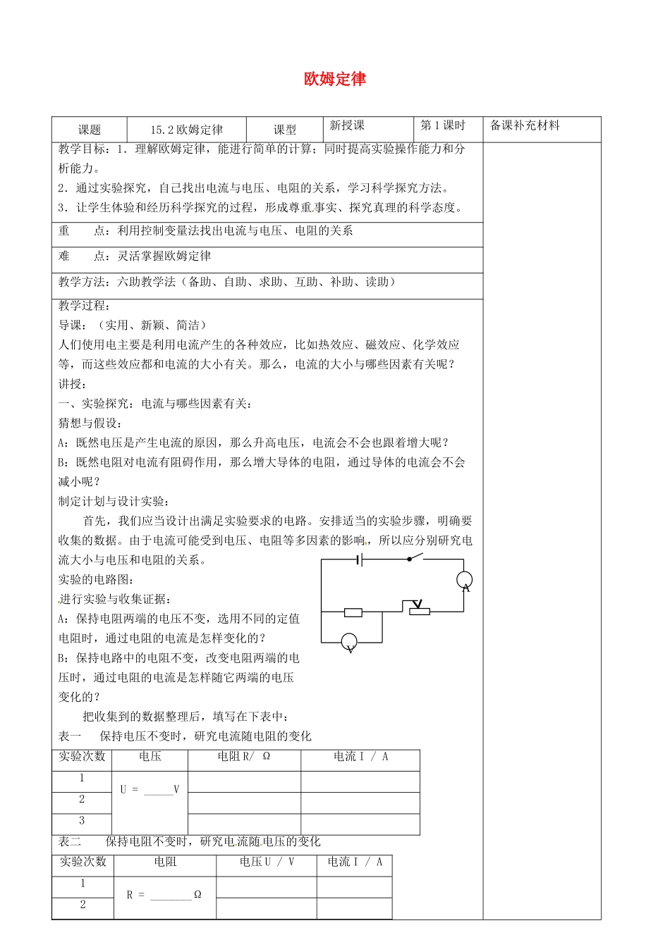 九年级物理全册 15.2 欧姆定律六助教学法实施教案 沪科版_第1页