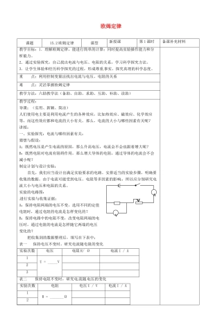 九年级物理全册 15.2 欧姆定律六助教学法实施教案 沪科版