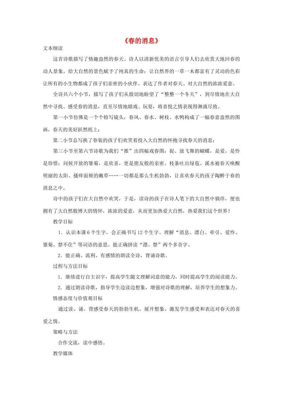 春二年级语文下册《春的消息》教学设计 鲁教版-鲁教版小学二年级下册语文教案_第1页