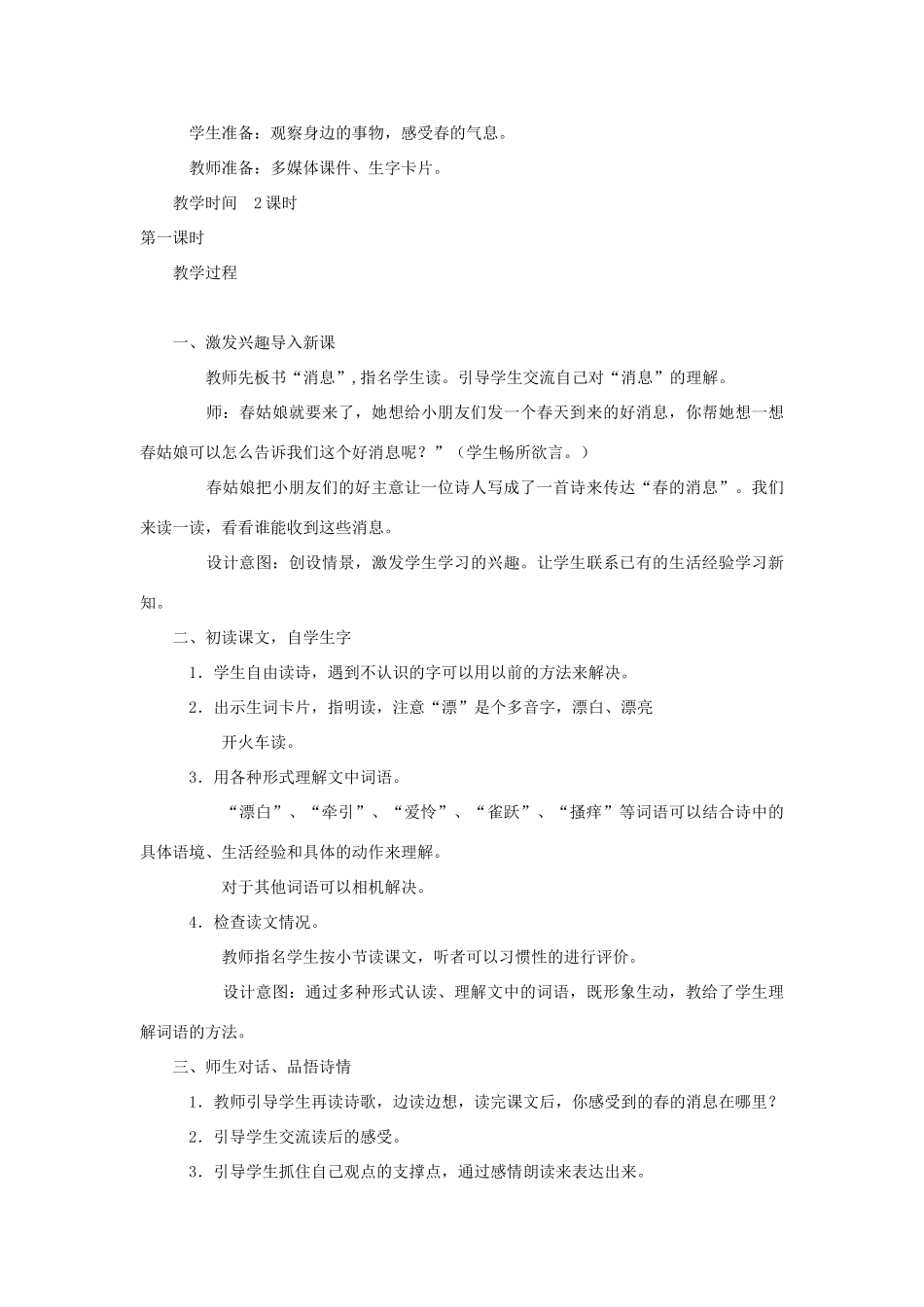 春二年级语文下册《春的消息》教学设计 鲁教版-鲁教版小学二年级下册语文教案_第2页