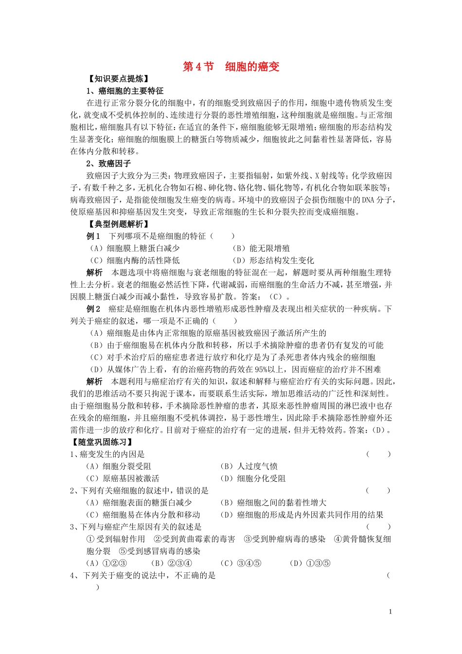 高中生物 《细胞的癌变》学案5 人教版必修1_第1页