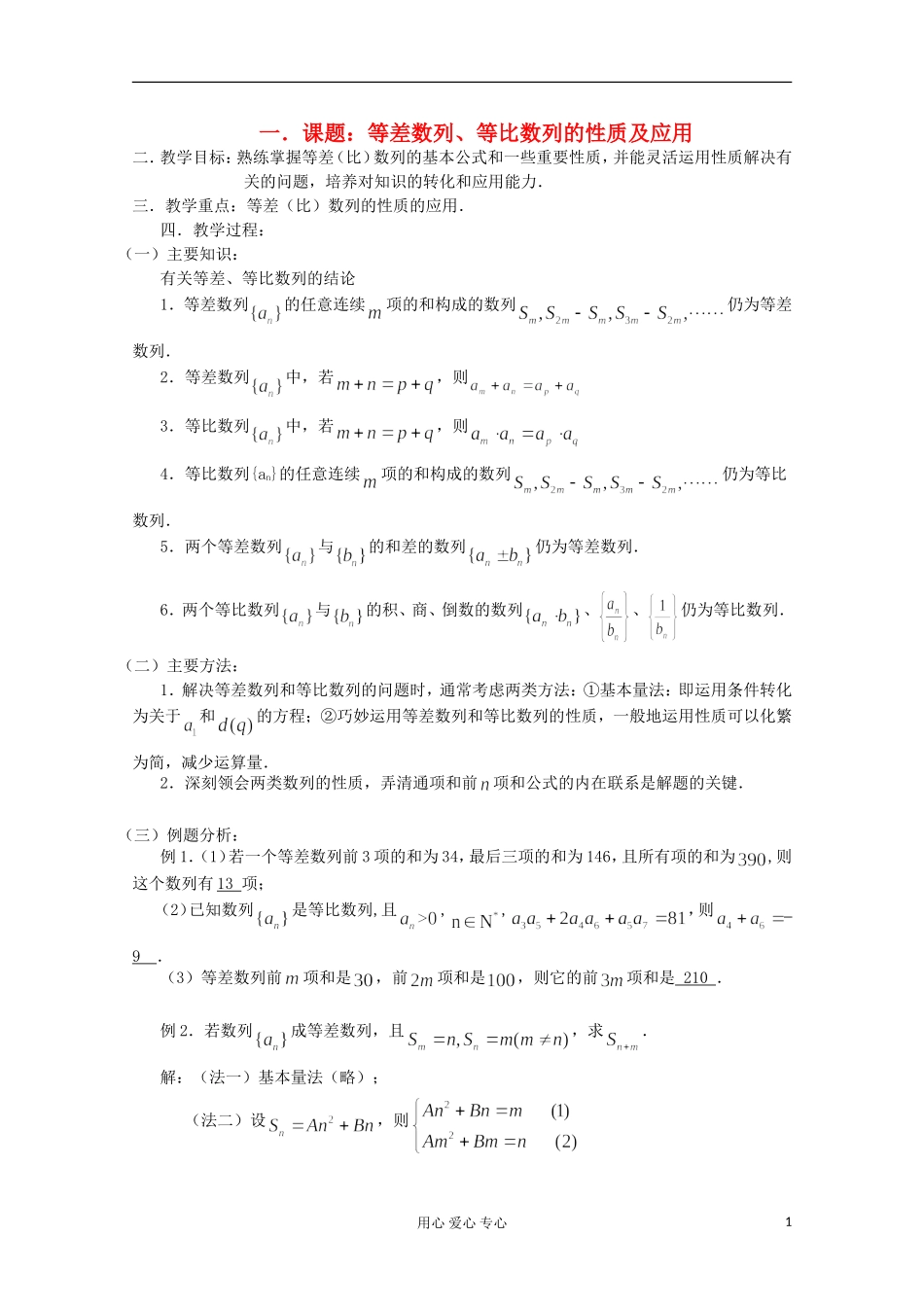 高三数学第一轮复习 第21课时—等差数列、等比数列的性质及应用教案_第1页