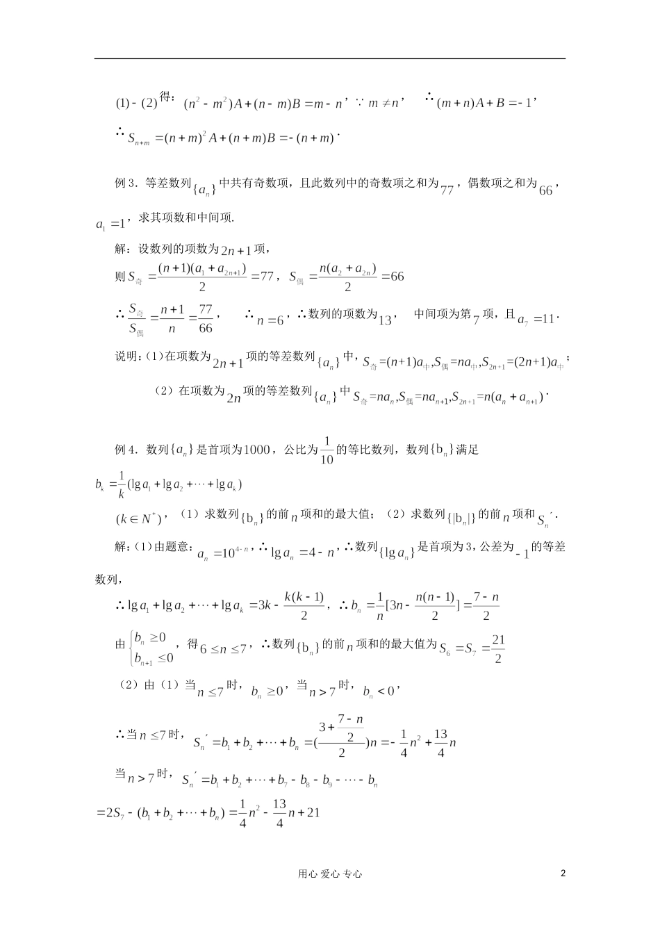 高三数学第一轮复习 第21课时—等差数列、等比数列的性质及应用教案_第2页