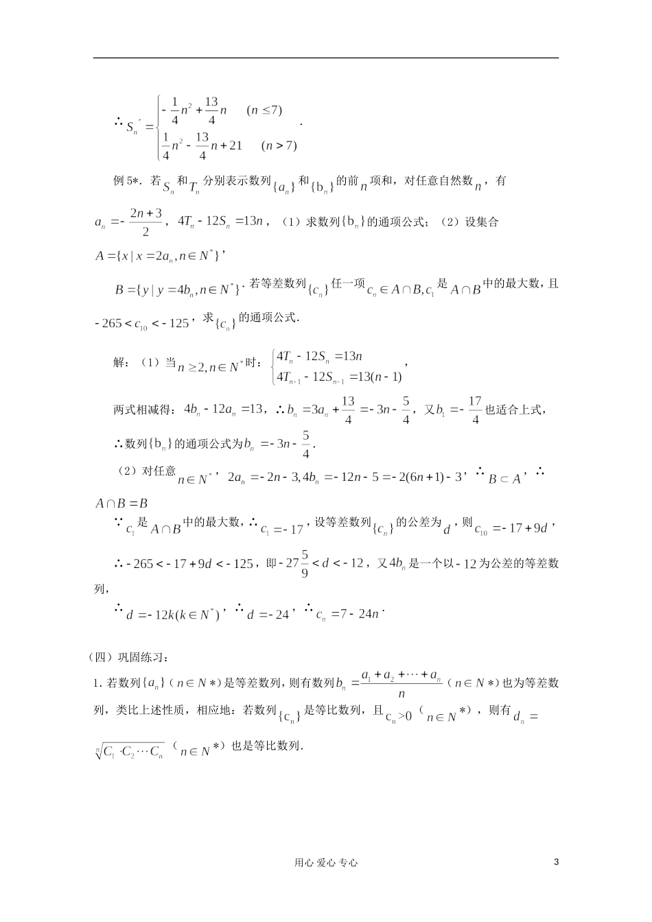 高三数学第一轮复习 第21课时—等差数列、等比数列的性质及应用教案_第3页