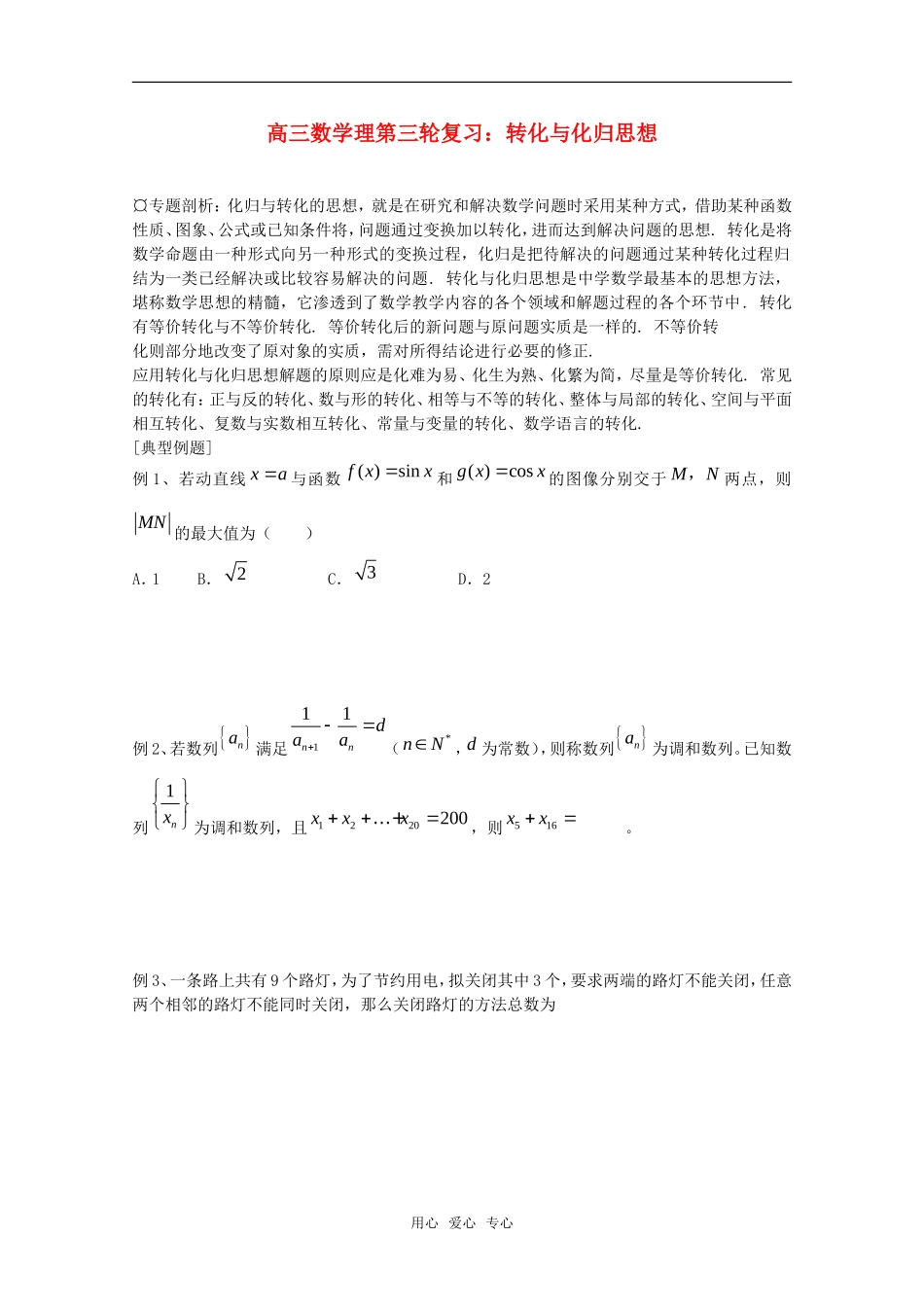 高三数学理第三轮复习 转化与化归思想教案_第1页