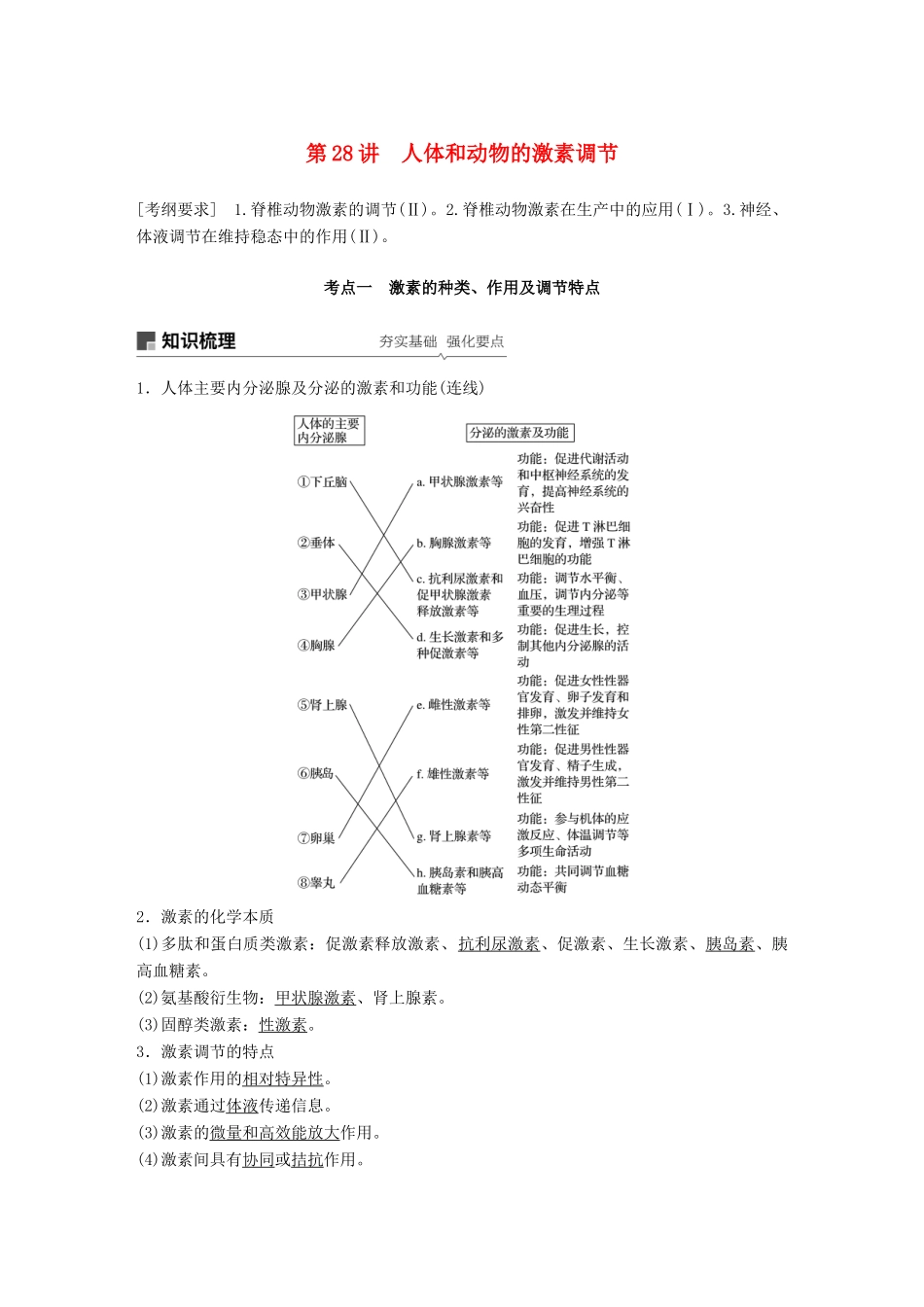 高考生物一轮复习 第八单元 生物个体的稳态 第28讲 人体和动物的激素调节备考一体学案 苏教版-苏教版高三全册生物学案_第1页