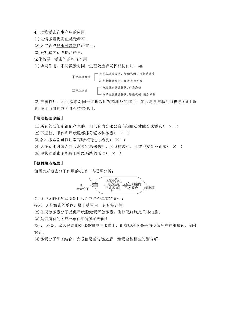 高考生物一轮复习 第八单元 生物个体的稳态 第28讲 人体和动物的激素调节备考一体学案 苏教版-苏教版高三全册生物学案_第2页