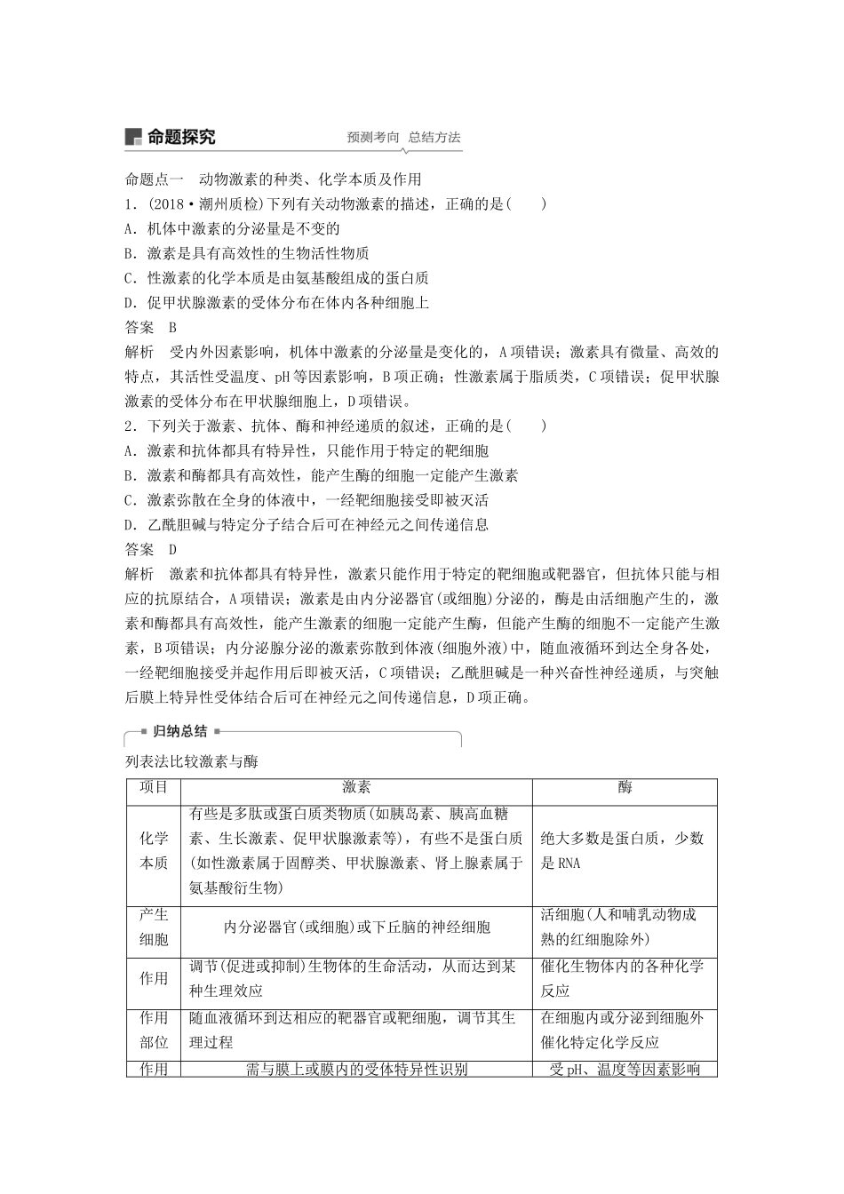 高考生物一轮复习 第八单元 生物个体的稳态 第28讲 人体和动物的激素调节备考一体学案 苏教版-苏教版高三全册生物学案_第3页