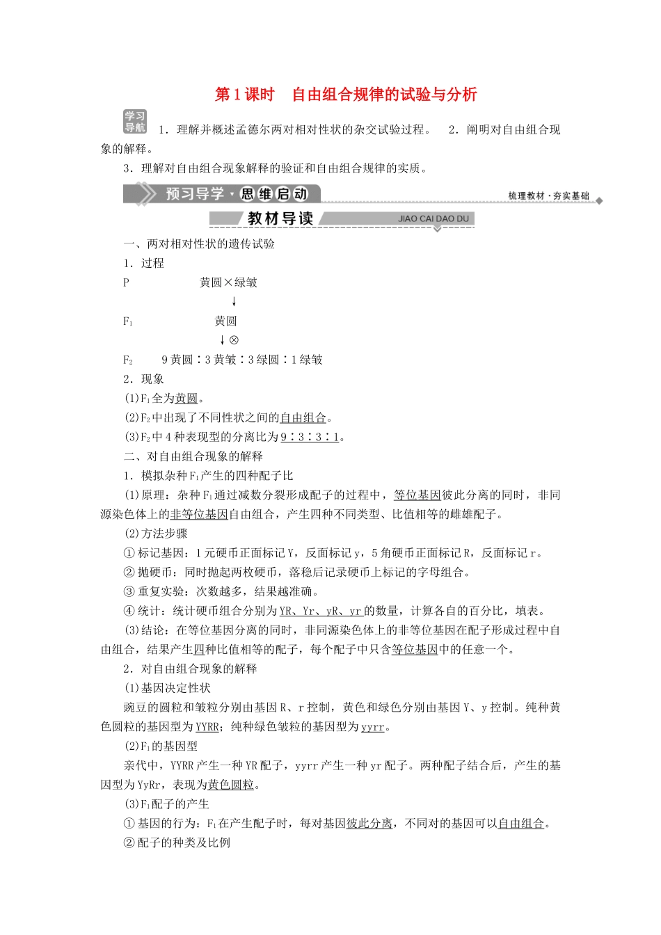 高中生物 第4章 遗传信息的传递规律 第2节 基因的自由组合规律 第1课时 自由组合规律的试验与分析学案 北师大版必修2-北师大版高一必修2生物学案_第1页