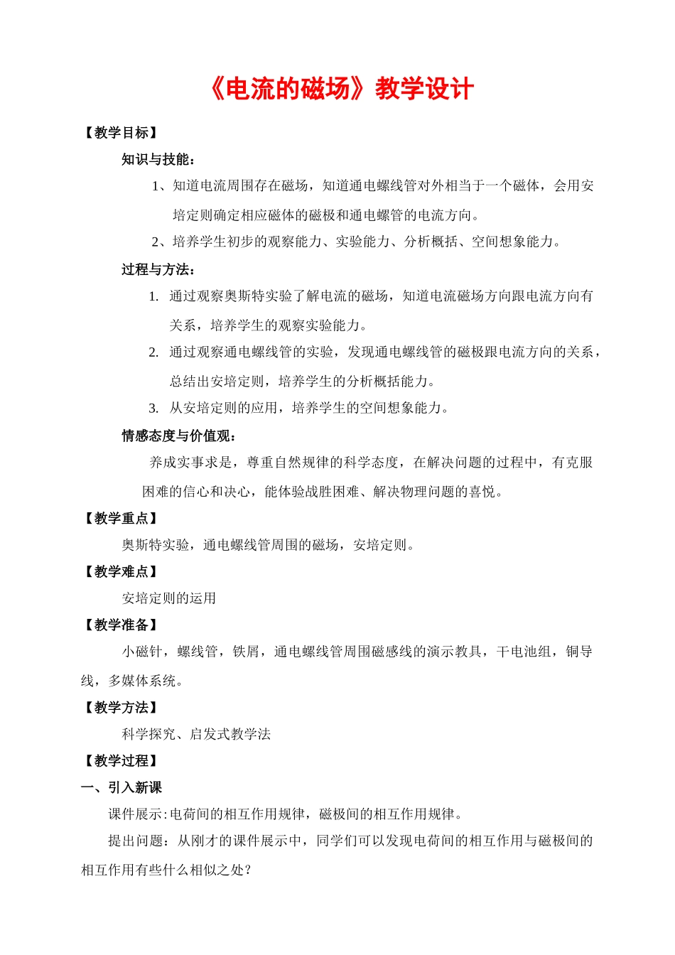 九年级物理《 电流的磁场》教学设计沪科版_第1页