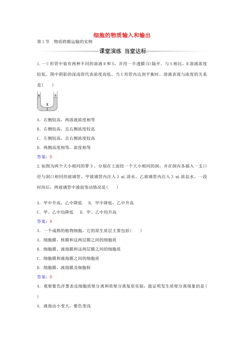 高中生物 第4章 第1节 物质跨膜运输的实例练习 新人教版必修1-新人教版高一必修1生物学案_第1页