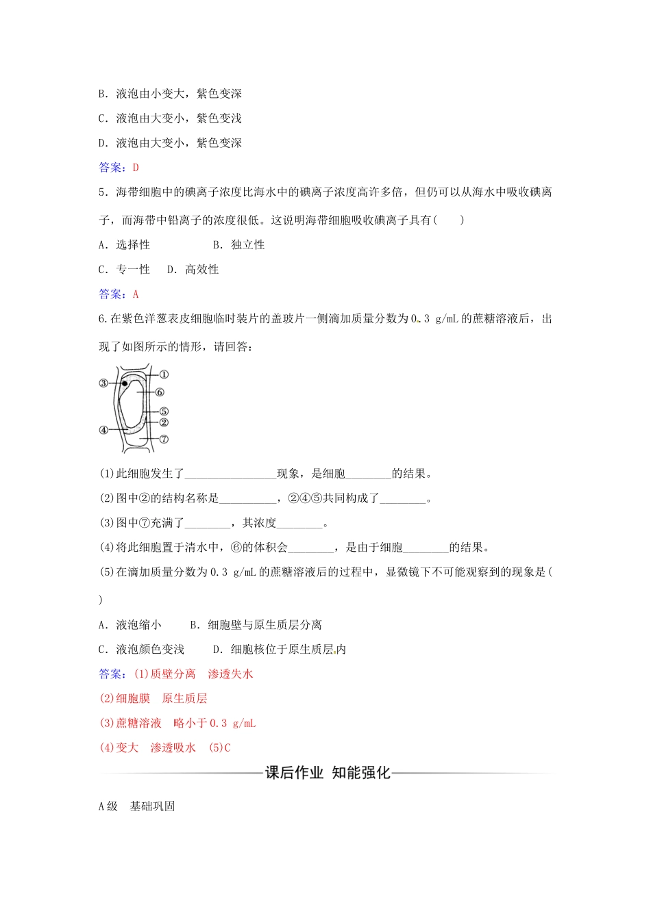 高中生物 第4章 第1节 物质跨膜运输的实例练习 新人教版必修1-新人教版高一必修1生物学案_第2页