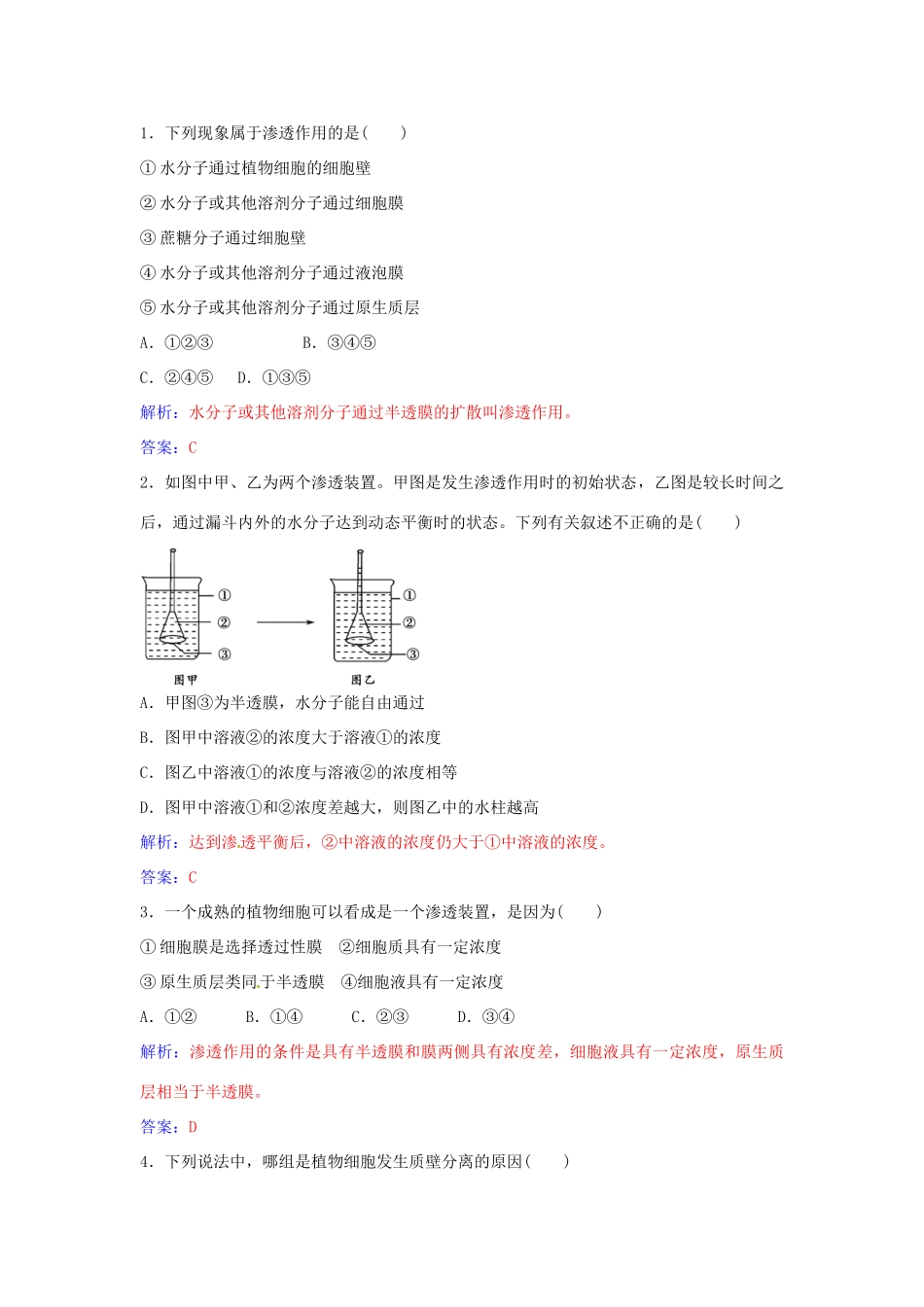 高中生物 第4章 第1节 物质跨膜运输的实例练习 新人教版必修1-新人教版高一必修1生物学案_第3页
