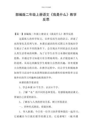 部编版二年级上册语文《我是什么》教学反思