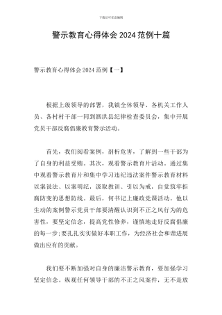警示教育心得体会2024范例十篇