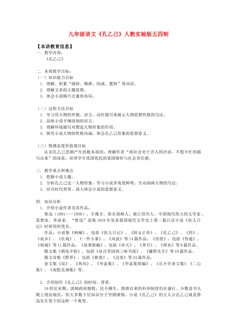 九年级语文《孔乙己》人教实验版五四制_第1页