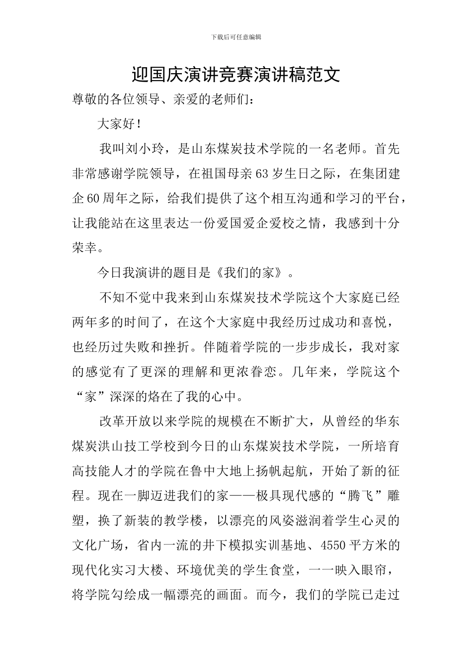 迎国庆演讲比赛演讲稿范文_第1页