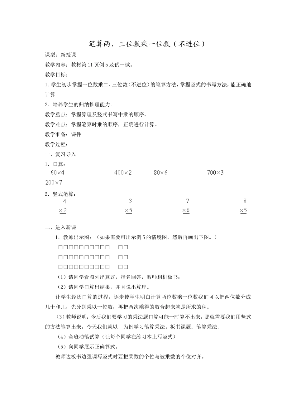 笔算两、三位数乘一位数（不进位）_第1页