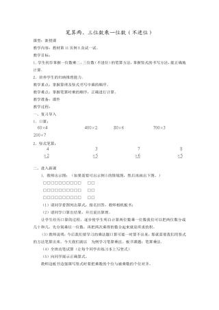 笔算两、三位数乘一位数（不进位）